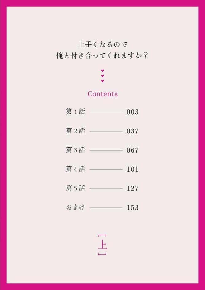 上手くなるので俺と付き合ってくれますか？【R18電子単行本】 上巻