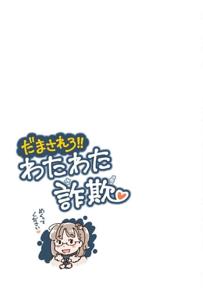 だまされろ！！わたわた詐欺 《読み切り》