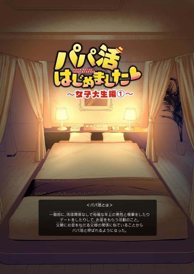 パパ活はじめました総集編