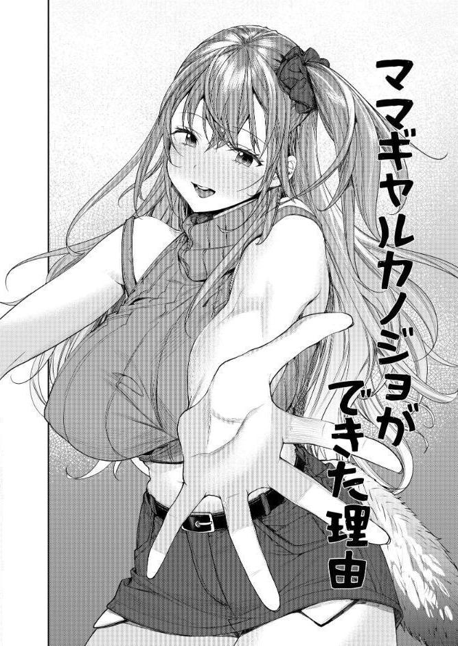 ギャルカノジョができた理由 ハーレム編