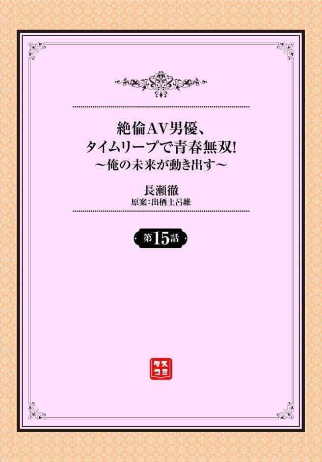 絶倫AV男優、タイムリープで青春無双！ 〜俺の未来が動き出す〜第15話