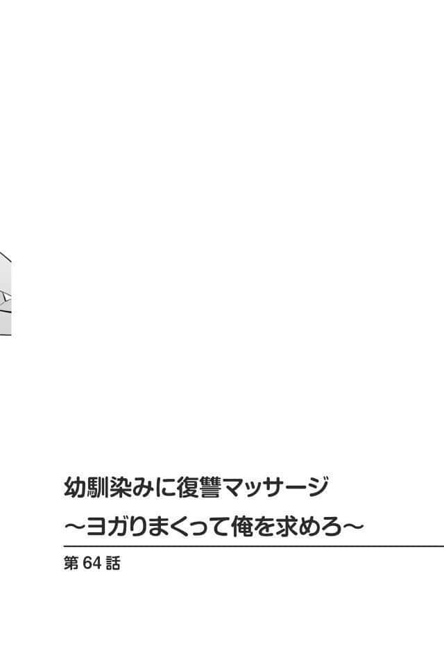幼馴染みに復讐マッサージ〜ヨガりまくって俺を求めろ〜64