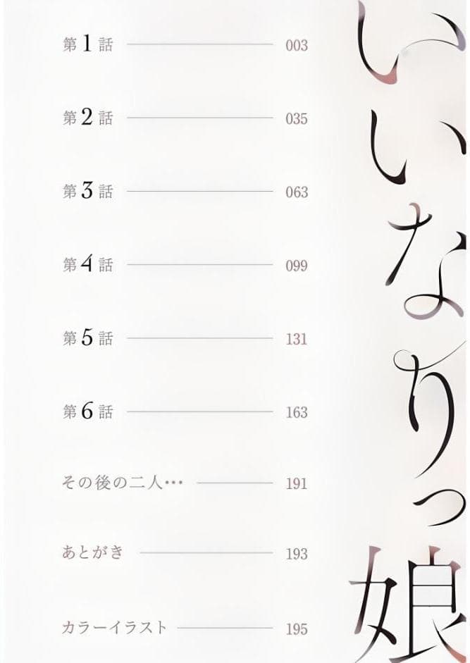 【電子単行本】いいなりっ娘【18禁】 フルカラー版