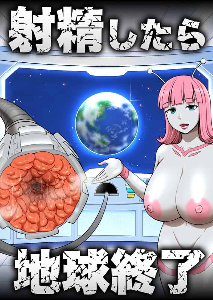 射精したら地球終了 〜つよつよ宇宙人女に敗北した正義のヒーローが地球存亡をかけて射精を我慢し続ける話〜