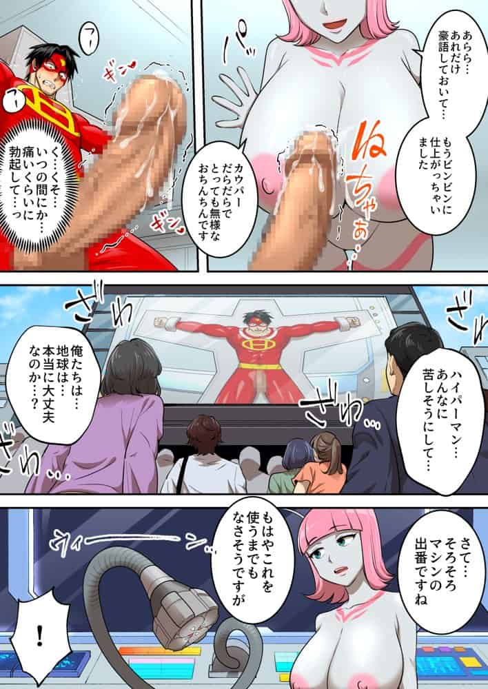 射精したら地球終了 〜つよつよ宇宙人女に敗北した正義のヒーローが地球存亡をかけて射精を我慢し続ける話〜