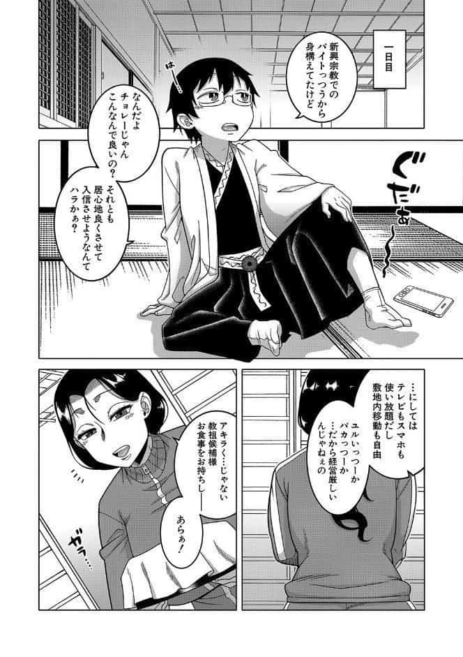 教祖サマの作り方【1話立ち読み付き】