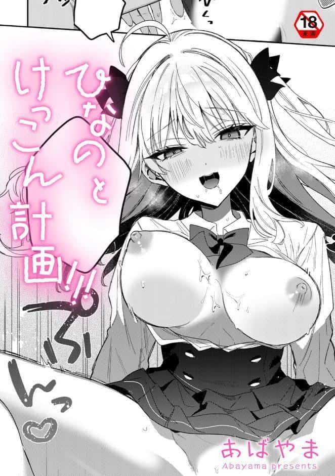 ひなの と けっこん 計画！！！