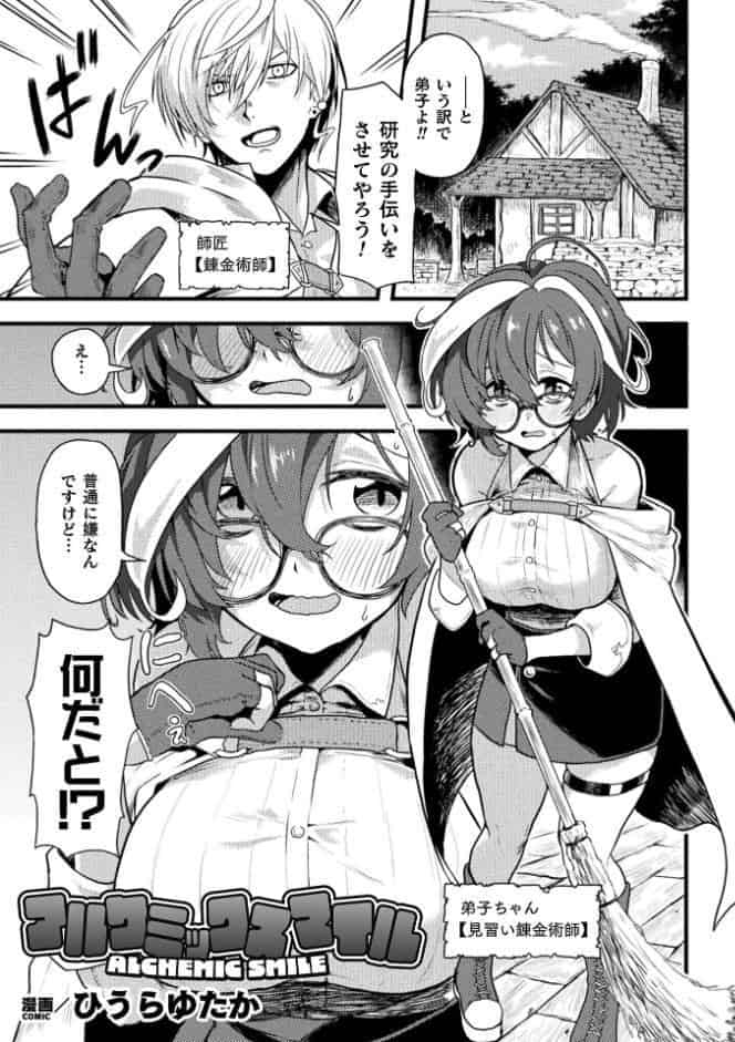 アルケミックスマイル【単話】