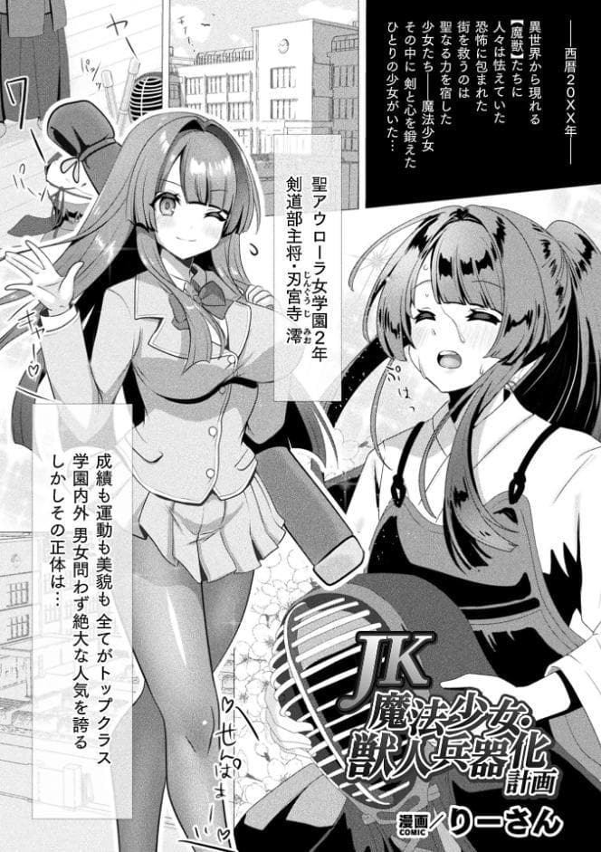 JK魔法少女・獣人兵器化計画【単話】