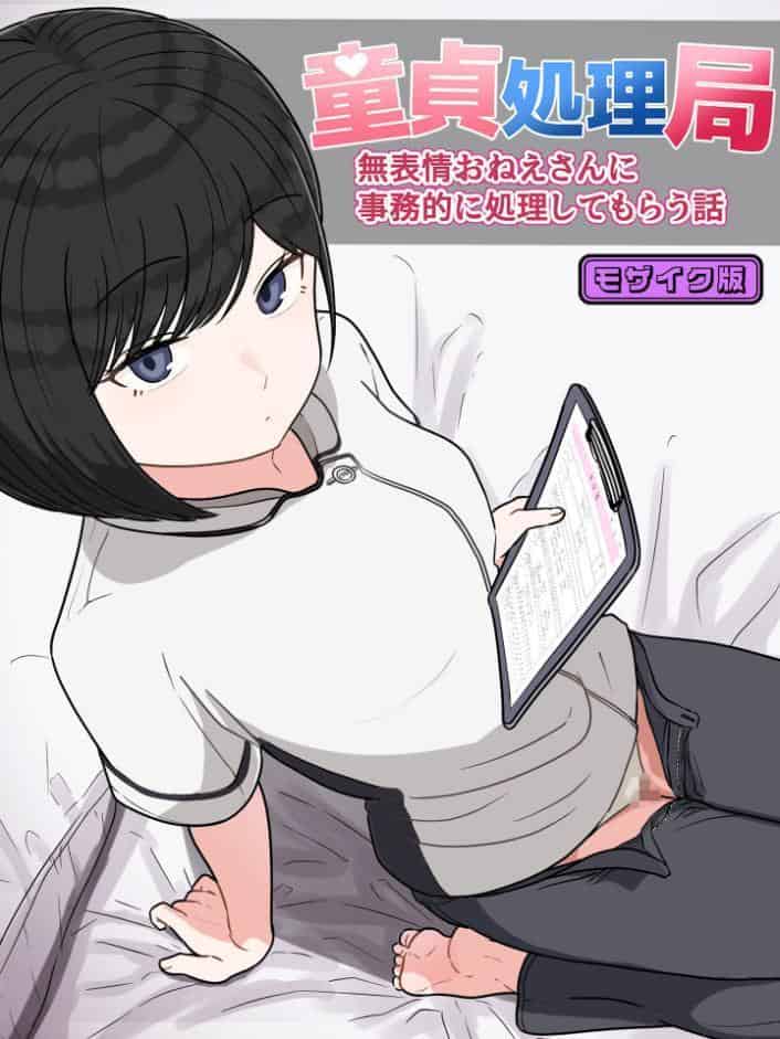 童貞処理局 無表情おねえさんに事務的に処理してもらう話 モザイク版
