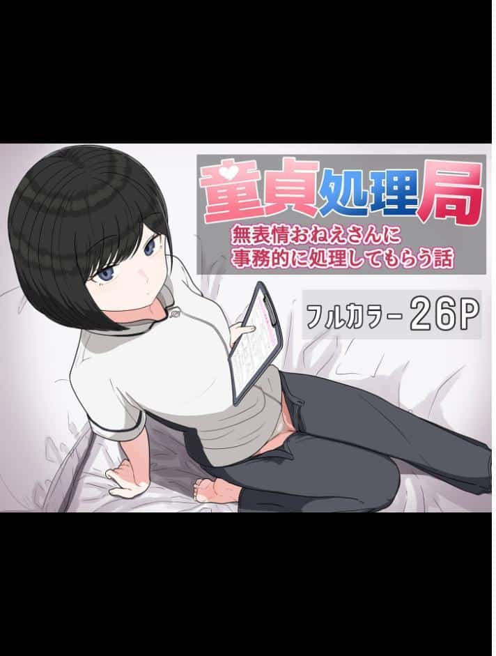 童貞処理局 無表情おねえさんに事務的に処理してもらう話 モザイク版