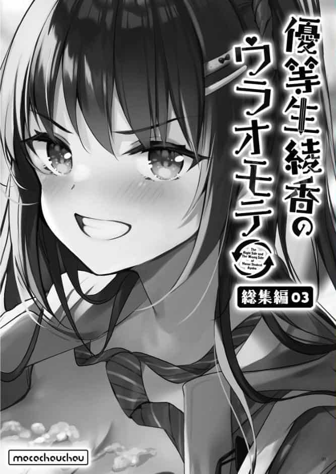 優等生 綾香のウラオモテ 総集編 03