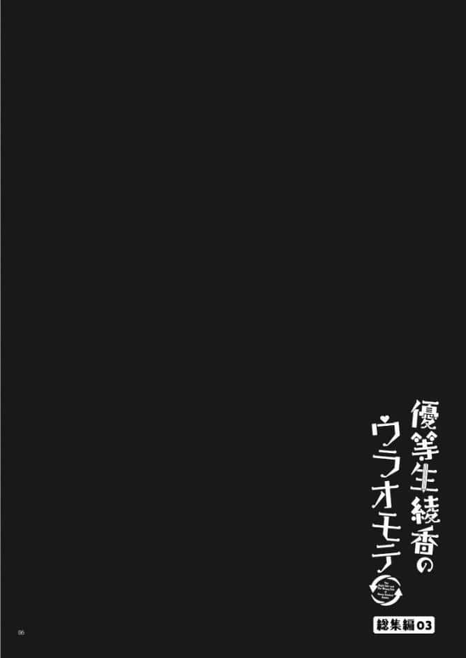 優等生 綾香のウラオモテ 総集編 03
