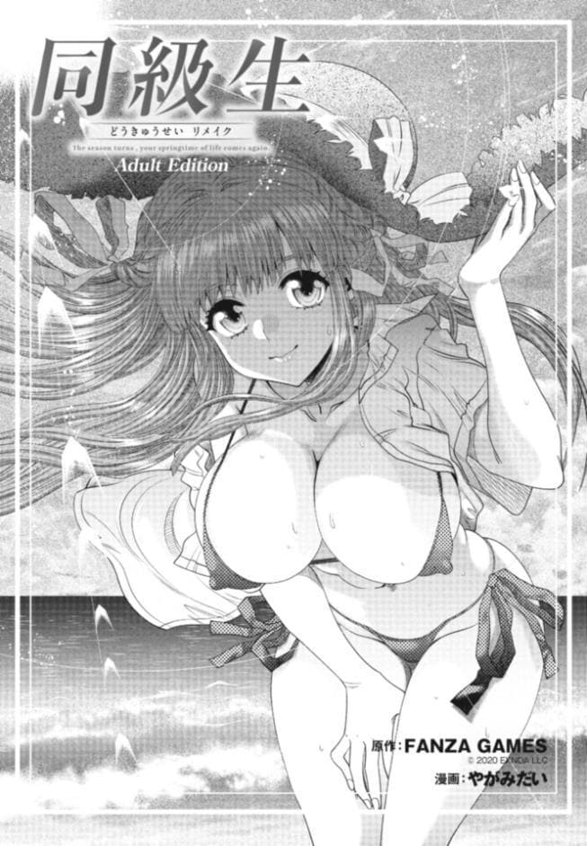 同級生リメイク Adult Edition 【デジタル特装版】