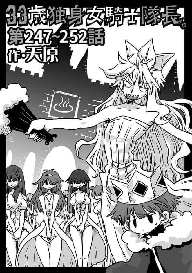 33歳独身女騎士隊長。第247〜252話