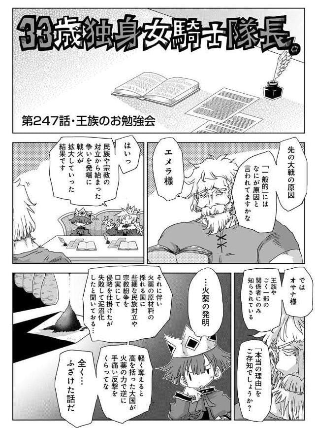 33歳独身女騎士隊長。第247〜252話