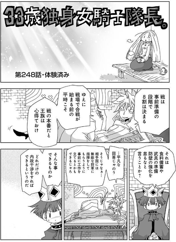 33歳独身女騎士隊長。第247〜252話
