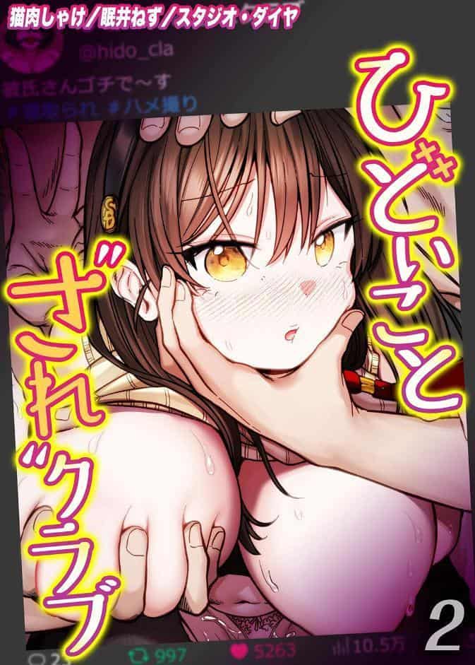 ひどいことされクラブ（2）