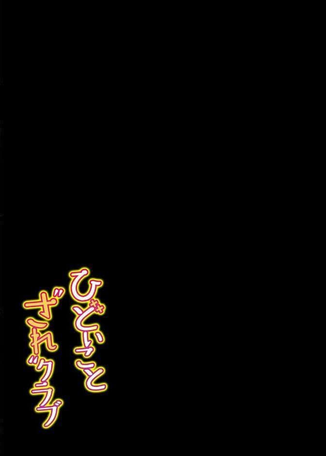 ひどいことされクラブ（2）