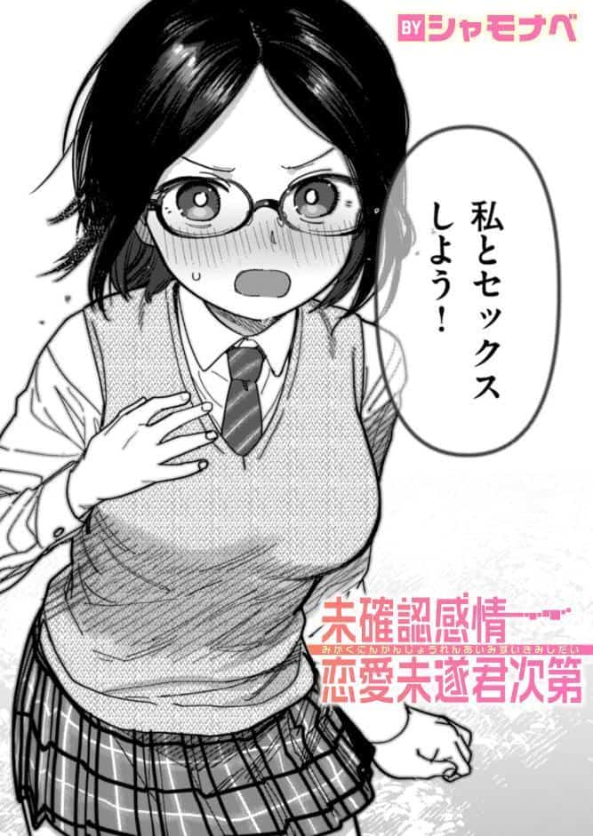 未確認感情恋愛未遂君次第