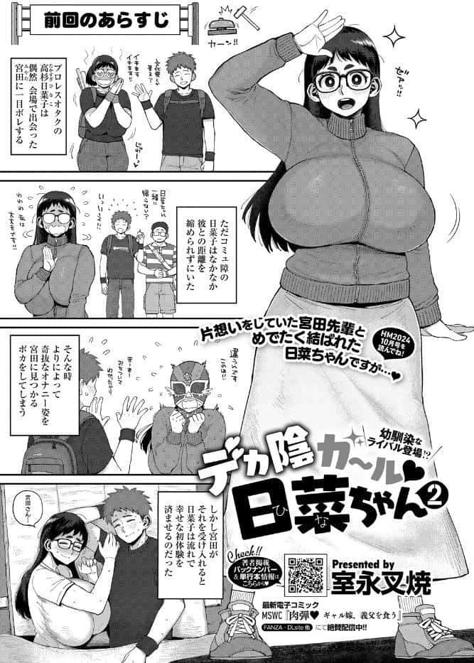 デカ陰ガ〜ル日菜ちゃん2 幼馴染なライバル登場！？