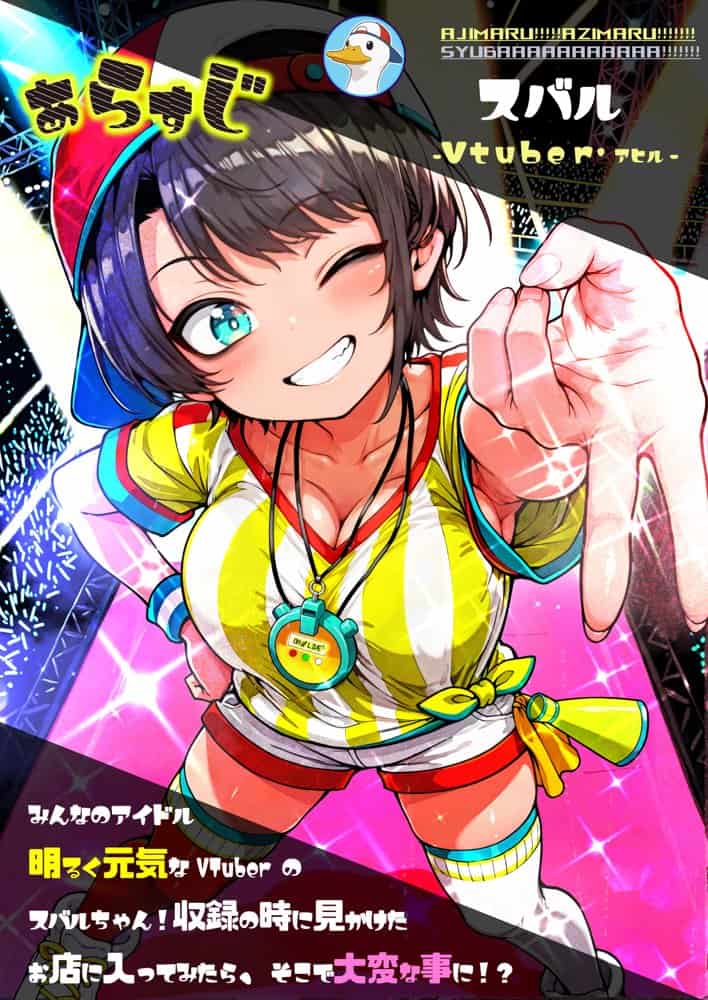ほろえっちらいぶ 大◯スバル しゅばと人格排泄屋さん