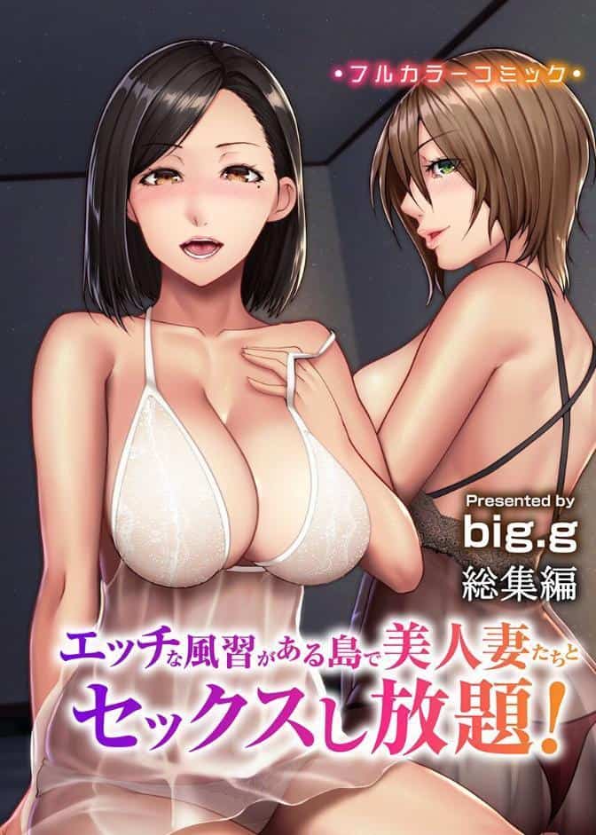 エッチな風習がある島で美人妻たちとセックスし放題！総集編