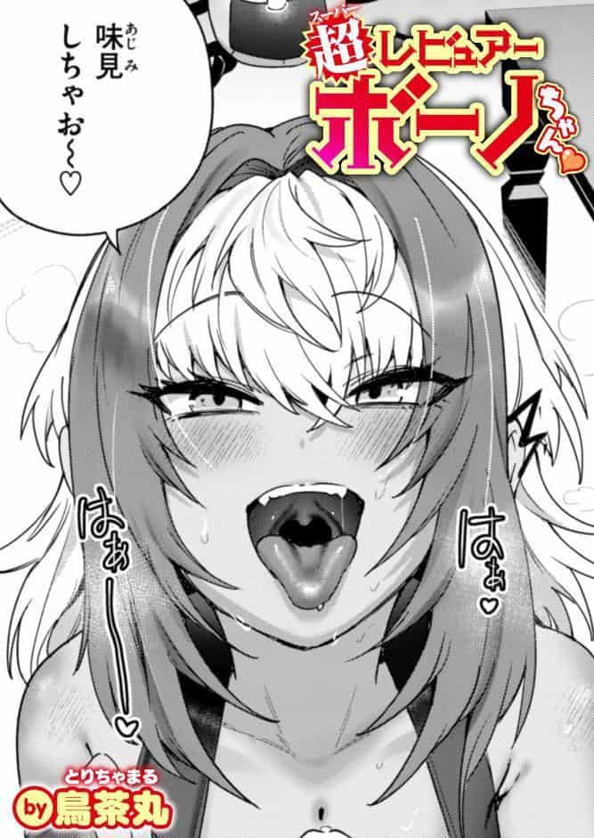 超レビュアー・ボーノちゃん