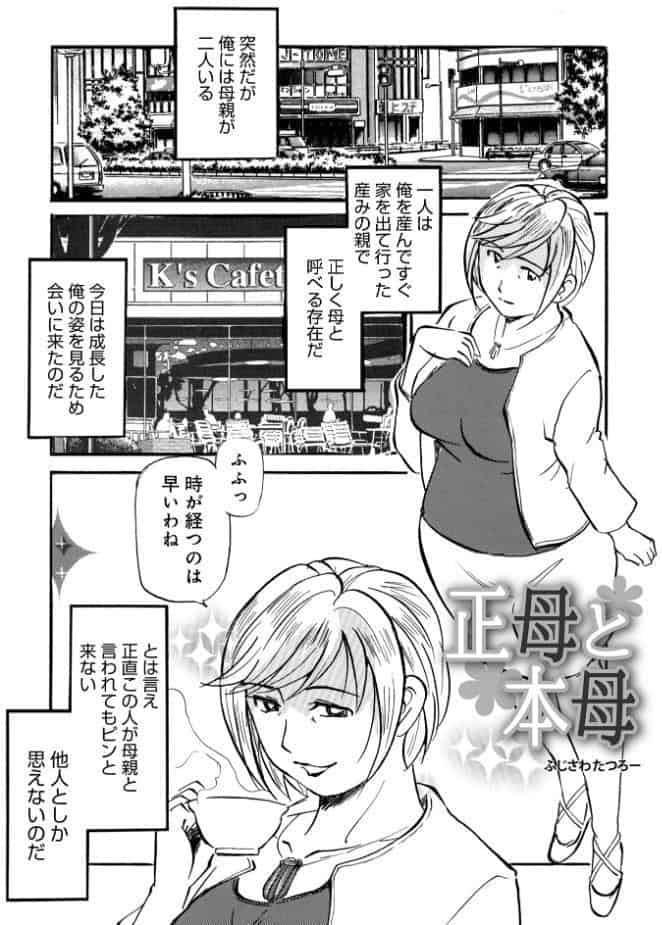 正母と本母