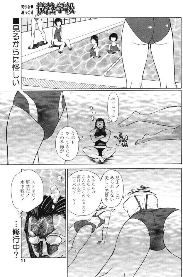 微熱学級 Vol.11 プールはエロの水たまり