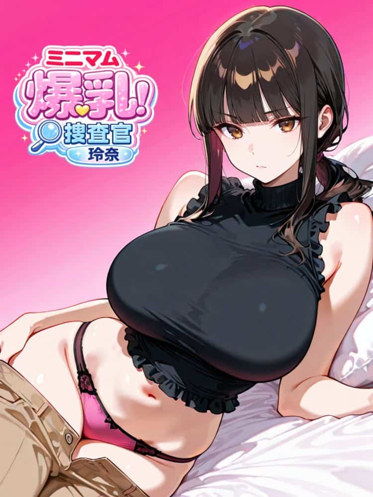 ミニマム爆乳捜査官玲奈