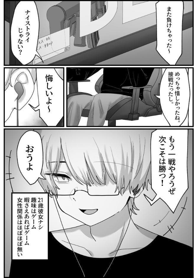 オタクゲーマーびっちちゃん 1 童貞くんとオフパコ編