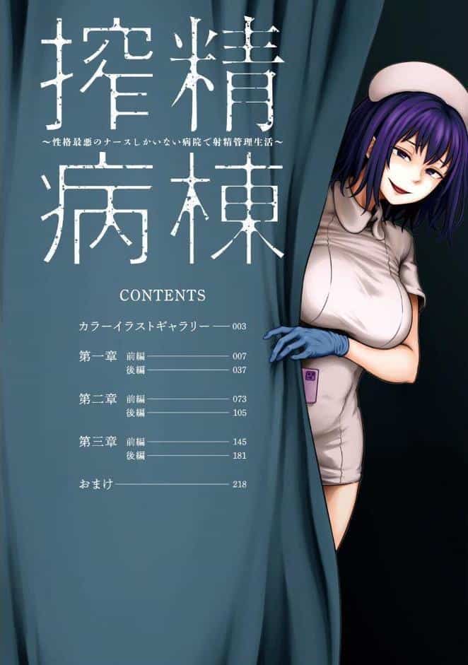 【単行本版】搾精病棟〜性格最悪のナースしかいない病院で射精管理生活〜（1）