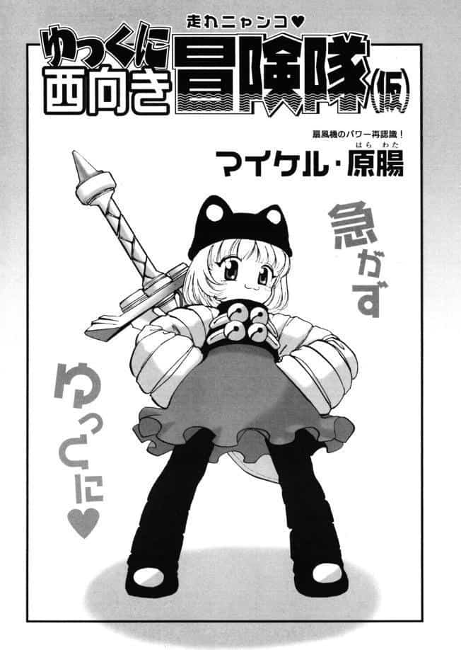 ゆっくに西向き冒険隊（仮）