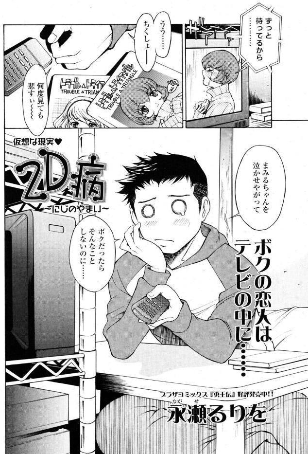 2D病 〜にじのやまい〜