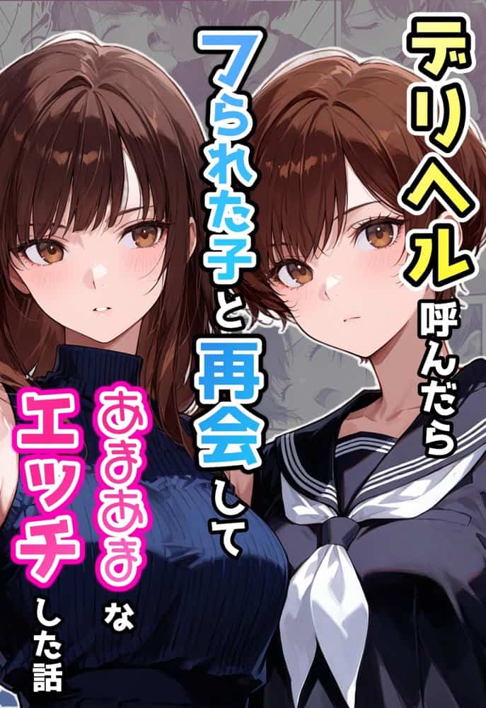 デリヘル呼んだらフられた子と再会して、あまあまなエッチした話