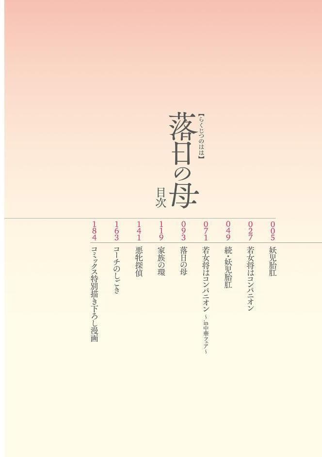 落日の母