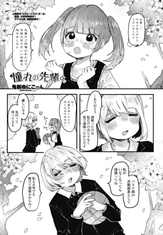 憧れの先輩と