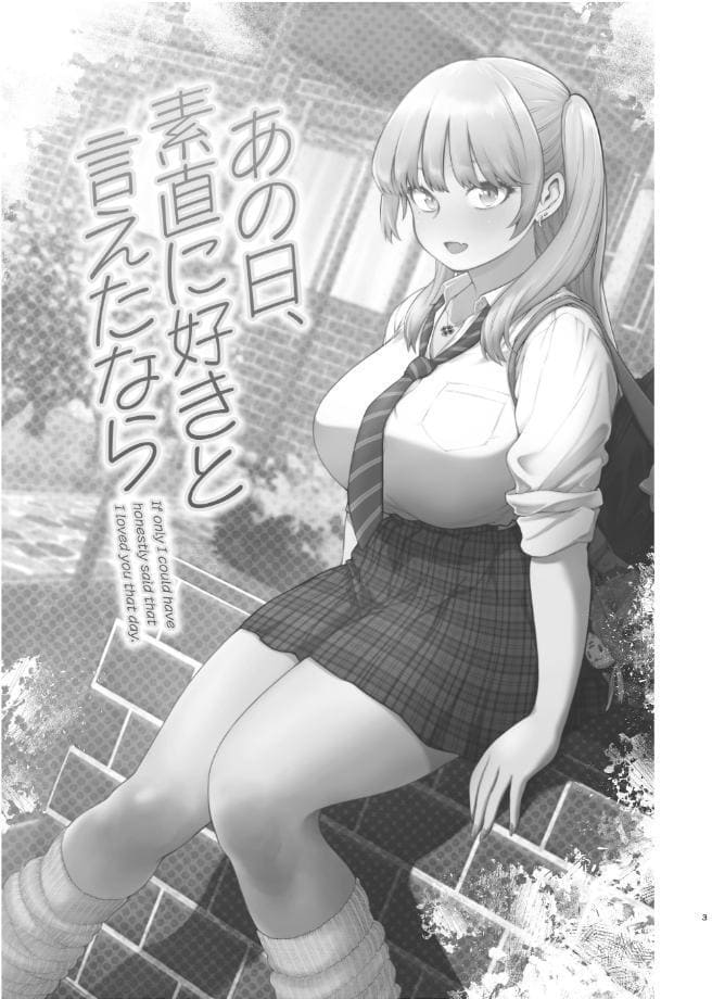 あの日、素直に好きと言えたなら