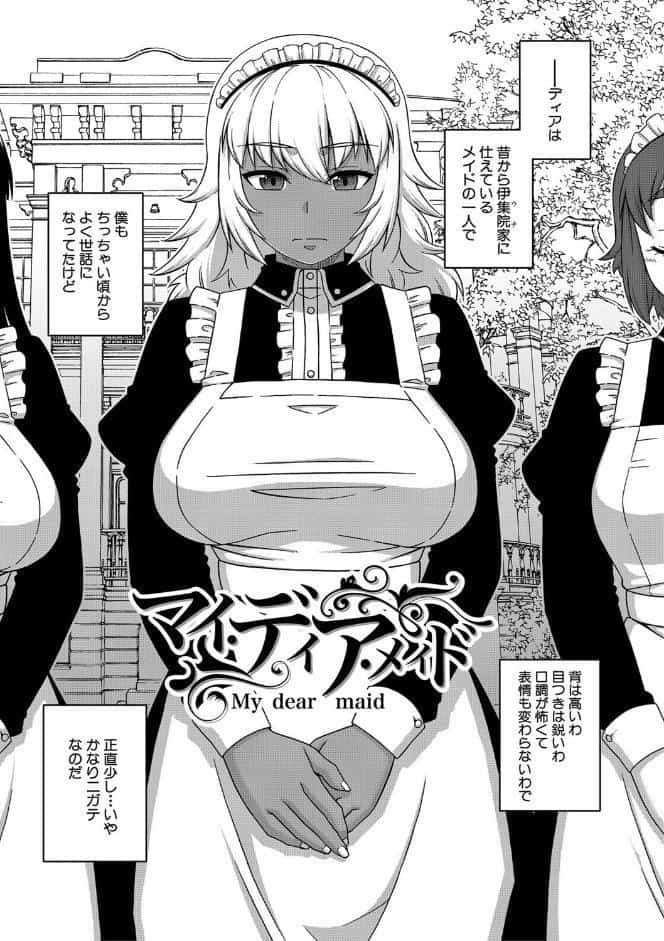 マイ・ディア・メイド【1話立ち読み付き】【ハイグレード版】