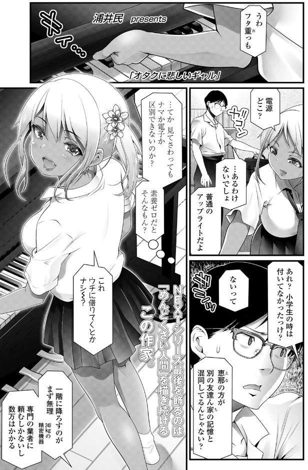 オタクに悲しいギャル