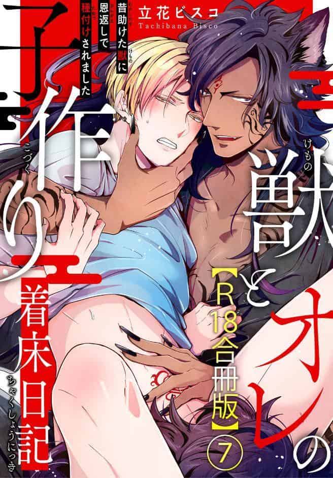 獣とオレの子作り着床日記〜昔助けた獣に恩返しで種付けされました〜R18合冊版7