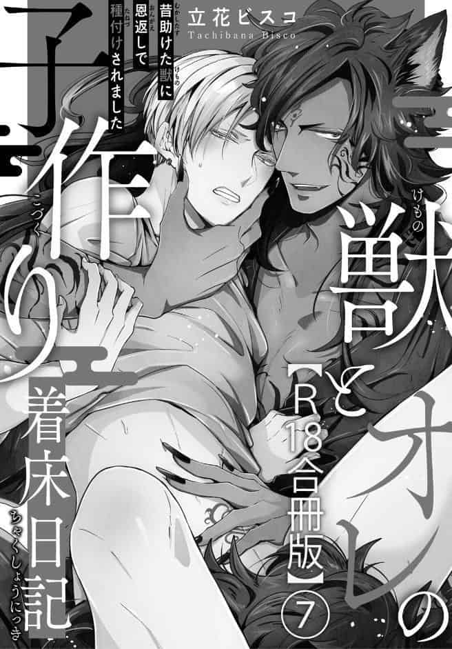 獣とオレの子作り着床日記〜昔助けた獣に恩返しで種付けされました〜R18合冊版7