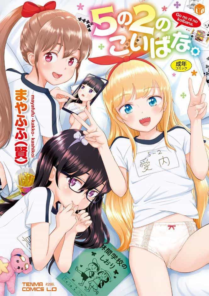 5の2のこいばな。【FANZA限定特典付き】