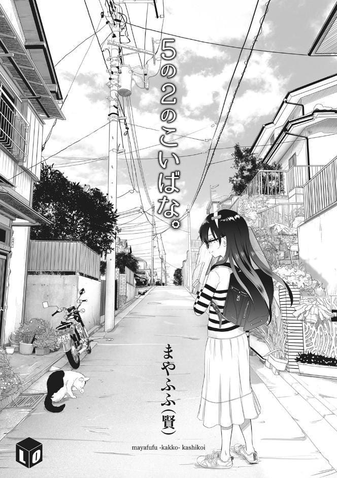 5の2のこいばな。【FANZA限定特典付き】