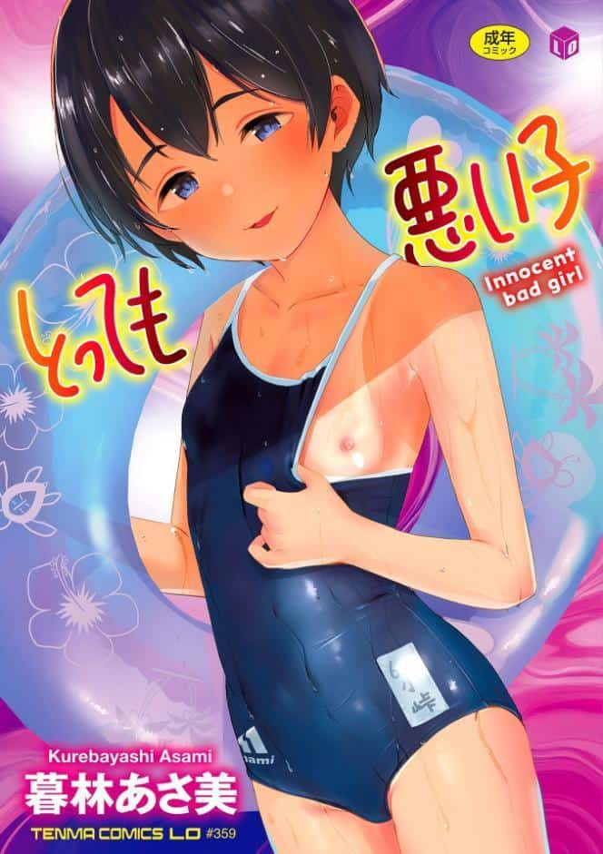 とっても悪い子【FANZA限定特典付き】