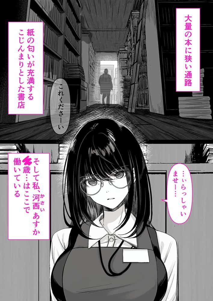 本屋で働くお姉さんが こじらせメガネで実はエロ沼