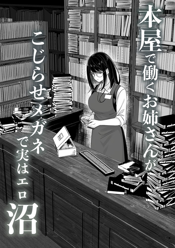 本屋で働くお姉さんが こじらせメガネで実はエロ沼
