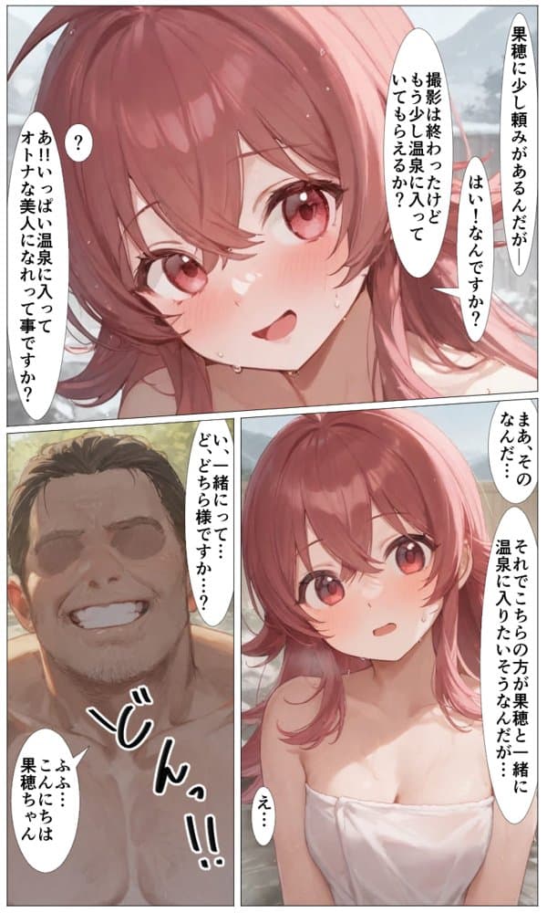 はじめてのアイドル性接待・果穂〜あたしたちがおじさんのオナホになった理由〜