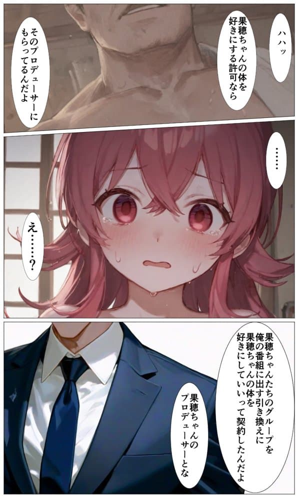 はじめてのアイドル性接待・果穂〜あたしたちがおじさんのオナホになった理由〜